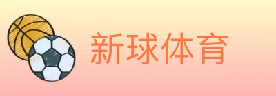 新球体育 logo